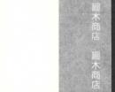 手漉 韓国楮紙4匁 66cm×99cm(耳付) 100枚包
