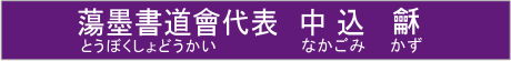 蕩墨書道會代表中込カズ
