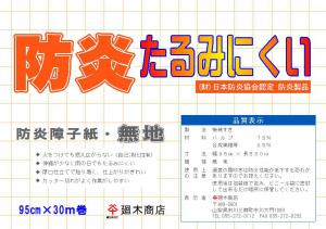 業務用障子紙 防炎たるみにくい 無地95cm×30m巻