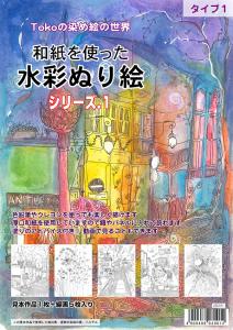 和紙を使った水彩ぬり絵シリーズ1 【送料無料】