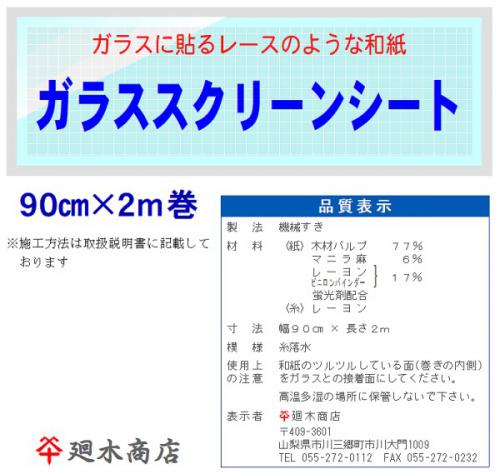 障子紙は創業三百余年の和紙専門通販ショップ廻木商店 / ガラス