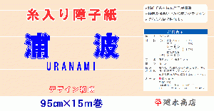 糸入り障子紙「浦波」95×15m巻