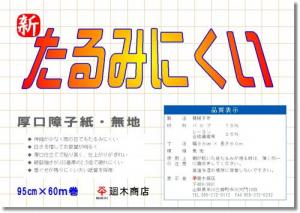 業務用障子紙 新たるみにくい 無地95cm×60m巻