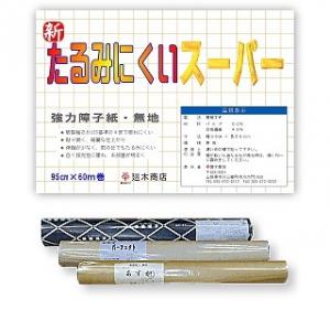 業務用破れにくい障子紙 新たるみにくいスーパー 無地95cm×60m巻