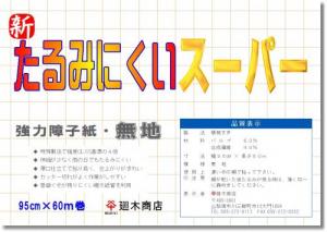 業務用破れにくい障子紙 新たるみにくいスーパー 無地95cm×60m巻