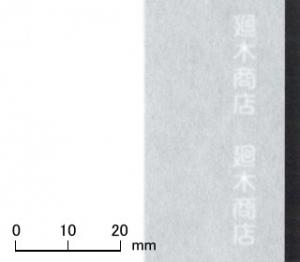 業務用破れにくい障子紙 新たるみにくいスーパー 雲竜95cm×60m巻