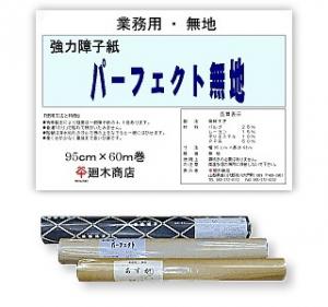 業務用破れにくい障子紙 パーフェクト 無地95cm×60m巻