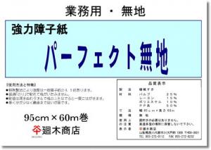 業務用破れにくい障子紙 パーフェクト 無地95cm×60m巻