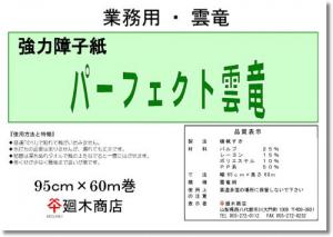 業務用破れにくい障子紙 パーフェクト 雲竜95cm×60m巻