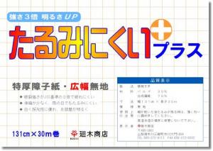 業務用障子紙 たるみにくいプラス広幅 無地131cm×30m巻