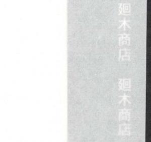 手漉き障子紙 四国産-厚口 2尺×3尺判