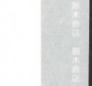 手漉き障子紙 四国産-厚口 2尺×3尺判
