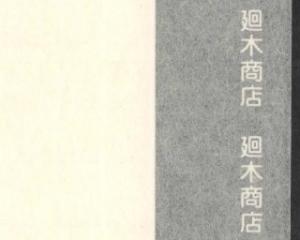 土佐 うすみの紙 中肉 50枚包