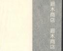 土佐 うすみの紙 厚口 50枚包