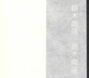 表具用糊付き裏打紙 はやわざ 楮入厚口 96cm×50m巻