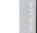 表具用糊付き裏打紙 はやわざ 厚口40 110cm×60m巻