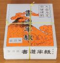 書道半紙 新書星 1000枚