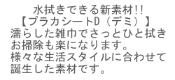 拭ける破れにくい障子紙  プラカシートD(デミ) 95cm×185cm