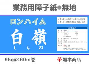 業務用障子紙 ロンハイム 白嶺 無地95cm×60m