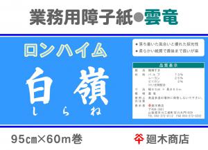 業務用障子紙 ロンハイム 白嶺 雲竜95cm×60m