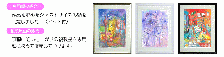 水彩ぬり絵専用額と水彩ぬり絵複製原画