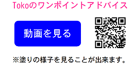 Tokoのワンポイントアドバイス