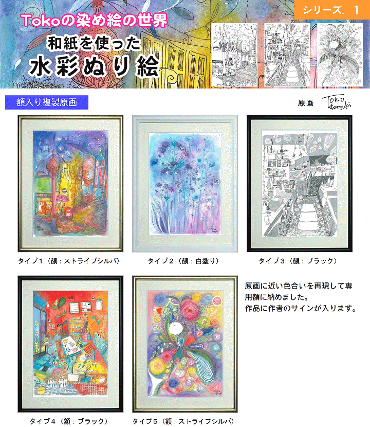 水彩ぬり絵額入り複製原画