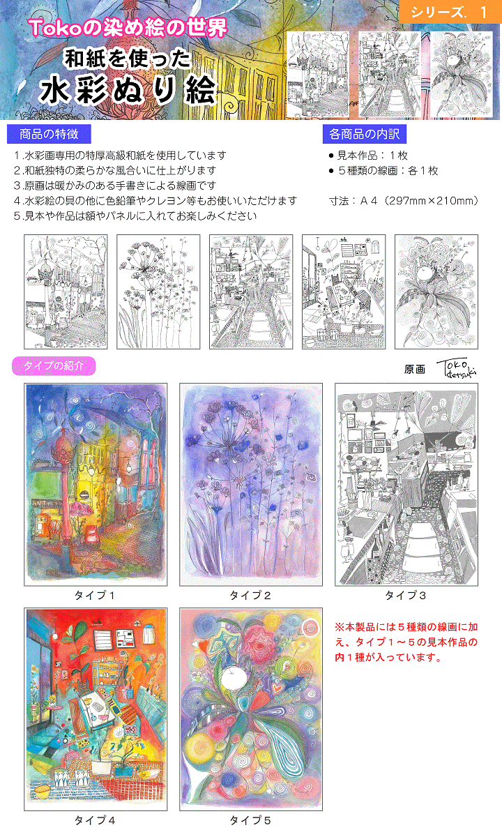 和紙を使った水彩ぬり絵シリーズ1