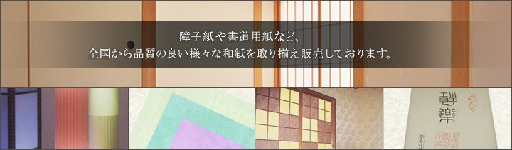 品質の良い様々な和紙を取り揃えて販売しております
