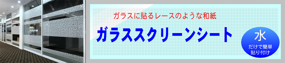 和紙ガラススクリーンシート