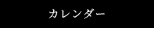 カレンダー