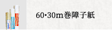 60・30m巻障子紙