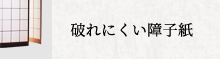 破れにくい障子紙