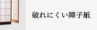 破れにくい障子紙