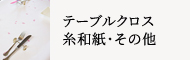 テーブルクロス・糸和紙・その他