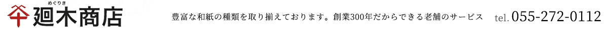 良質な障子紙を取り扱う創業300余年の和紙専門店「廻木商店」