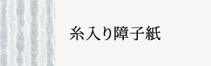 障子紙は創業三百余年の和紙専門通販ショップ廻木商店 / 糸入り障子紙